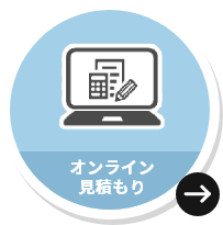 オンライン見積もり